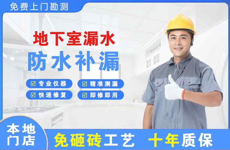 盐田地下室漏水维修